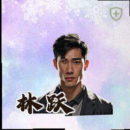 林跃
