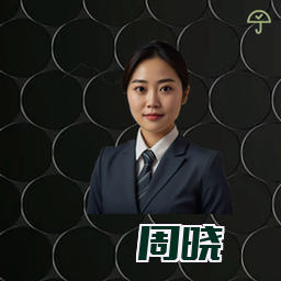 周晓